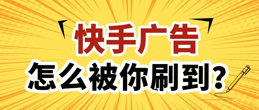 快手广告推广