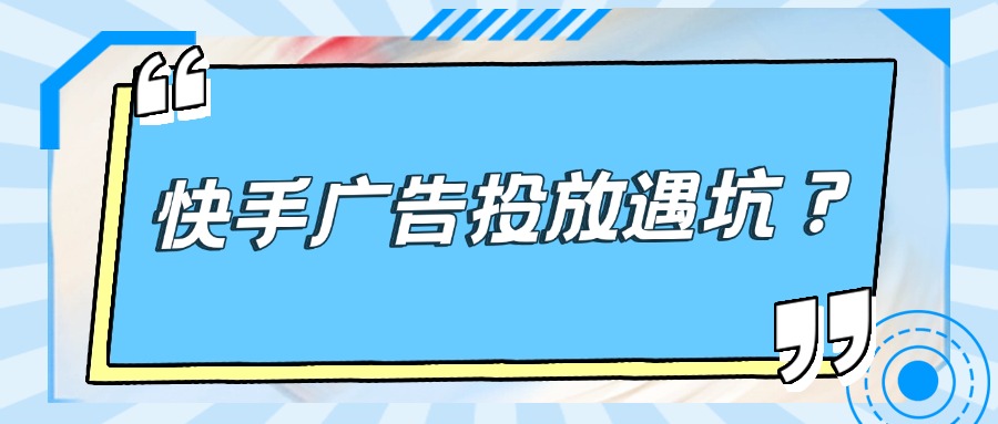 快手广告投放